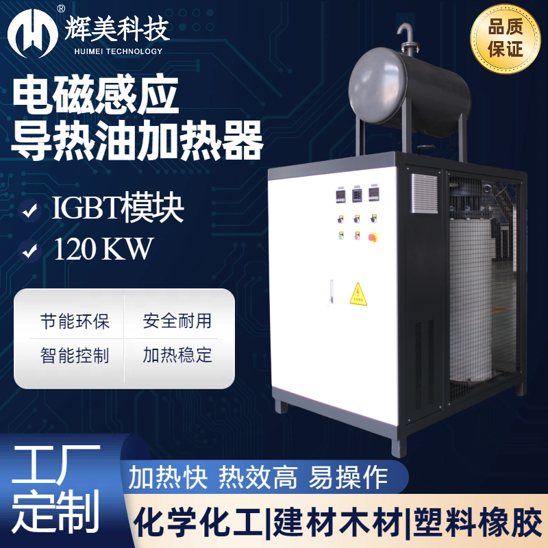 120KW電導熱油爐