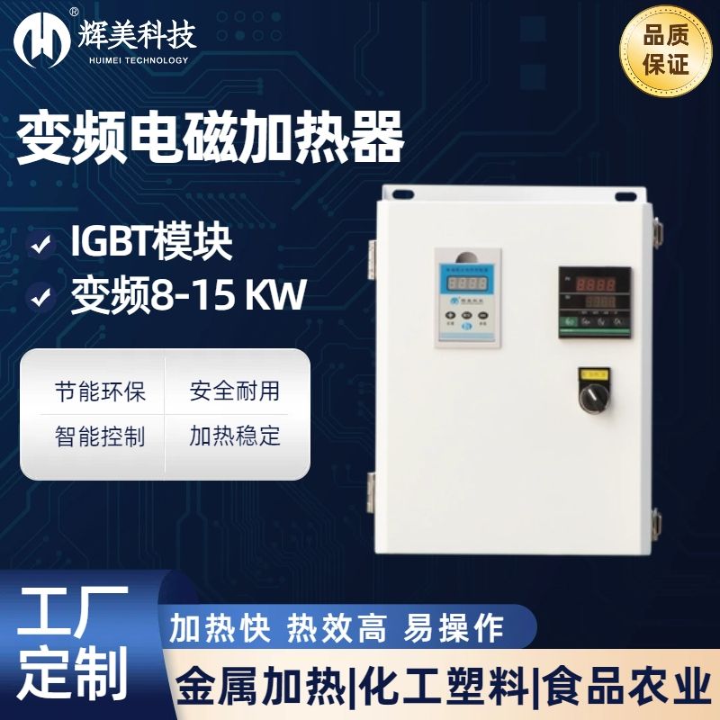 15KW電磁感應(yīng)加熱器